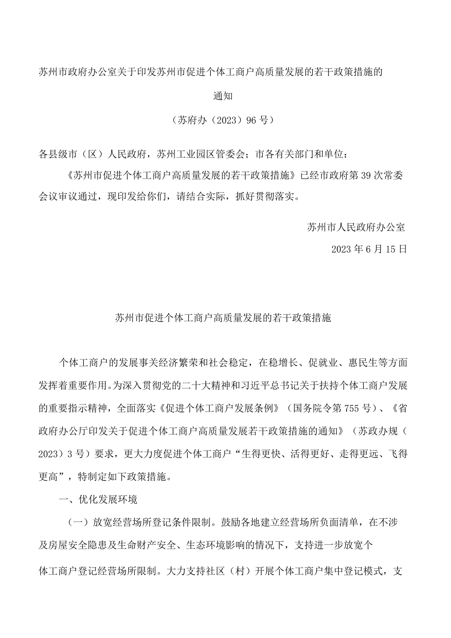 苏州市政府办公室关于印发苏州市促进个体工商户高质量发展的若干政策措施的通知.docx_第1页