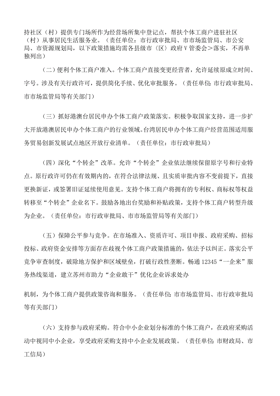 苏州市政府办公室关于印发苏州市促进个体工商户高质量发展的若干政策措施的通知.docx_第2页