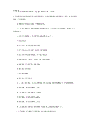 2023年中级统计师真题《统计工作实务》.docx