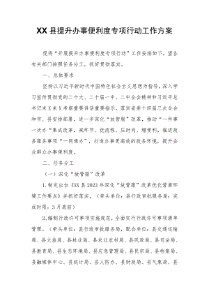 XX县提升办事便利度专项行动工作方案.docx