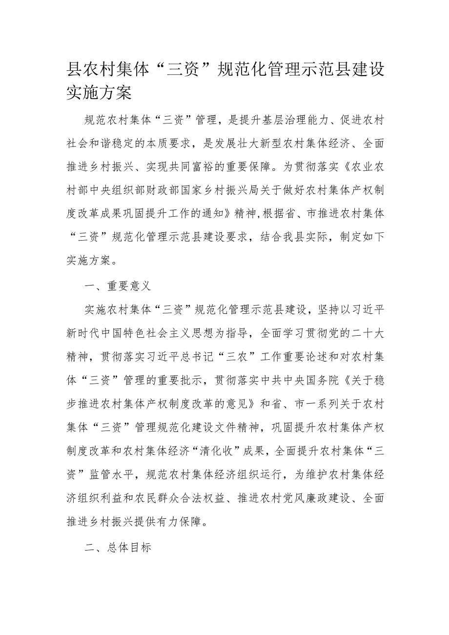 县农村集体“三资”规范化管理示范县建设实施方案.docx_第1页