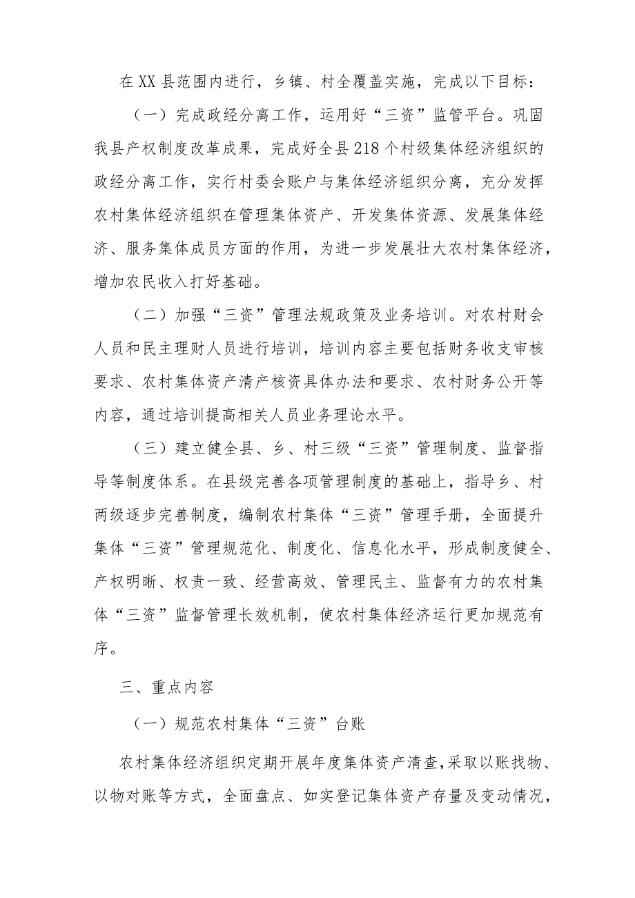 县农村集体“三资”规范化管理示范县建设实施方案.docx_第2页