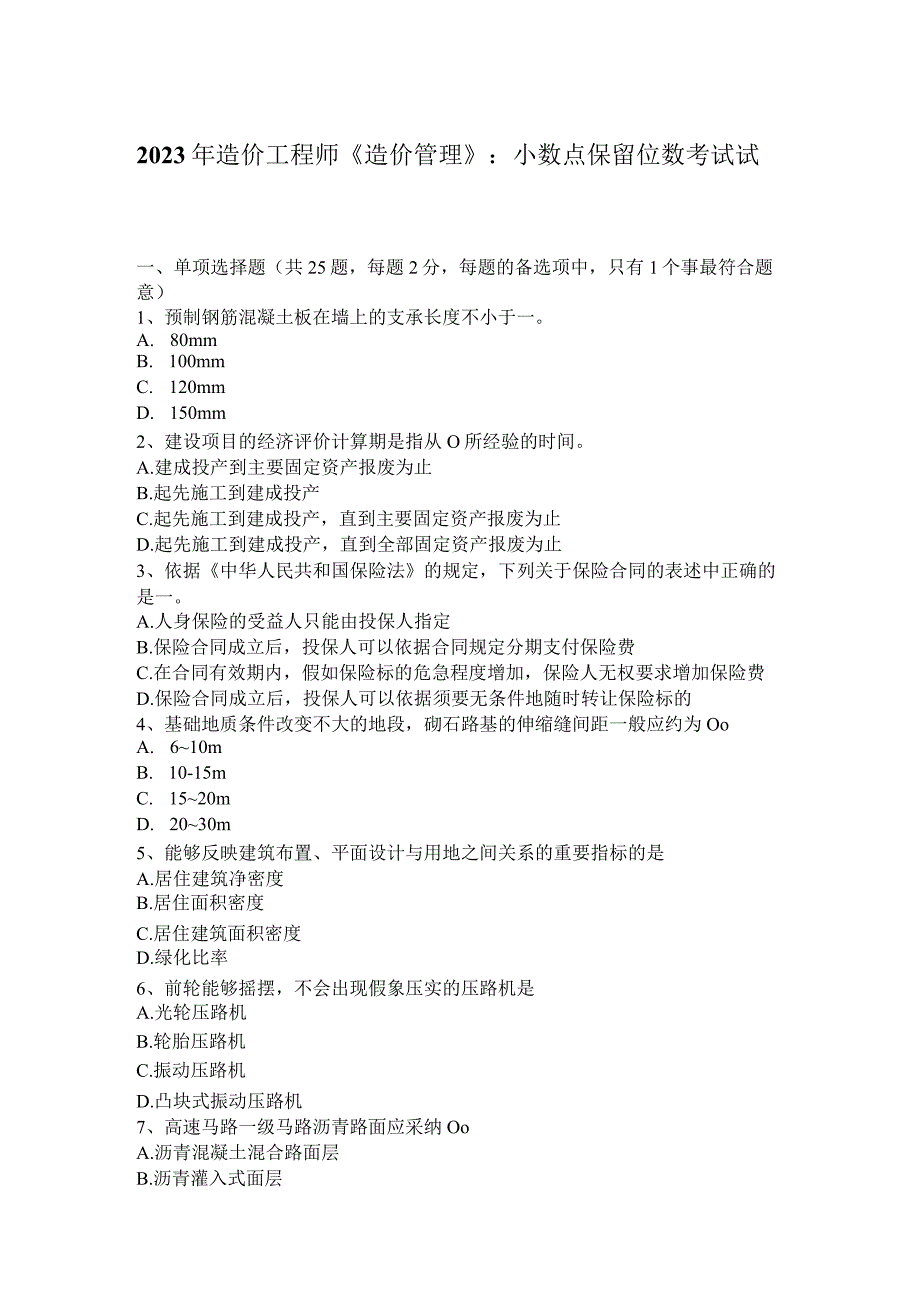 2023年造价工程师《造价管理》：小数点保留位数考试试卷.docx_第1页