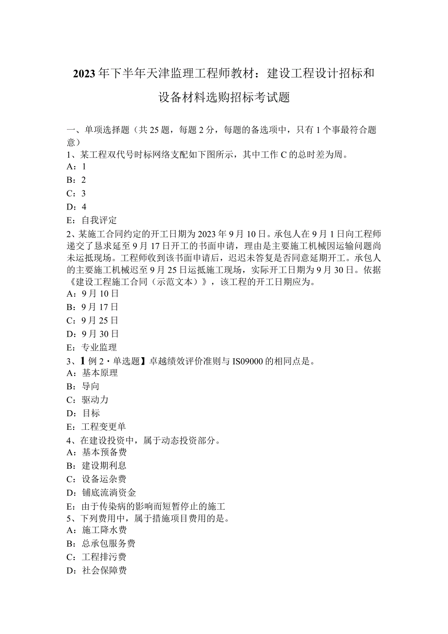 2023年下半年天津监理工程师教材：建设工程设计招标和设备材料采购招标考试题.docx_第1页