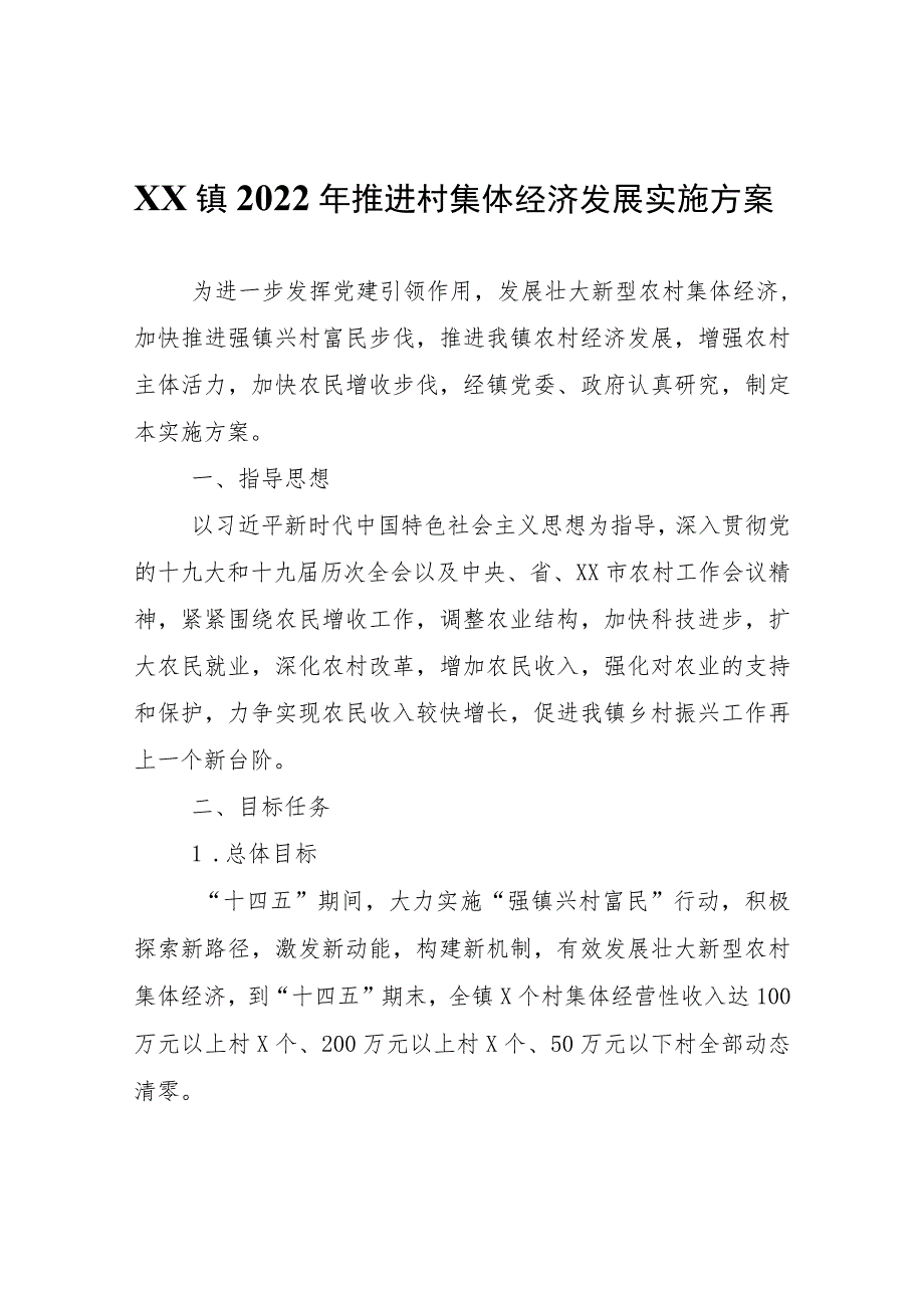 XX镇2022年推进村集体经济发展实施方案.docx_第1页