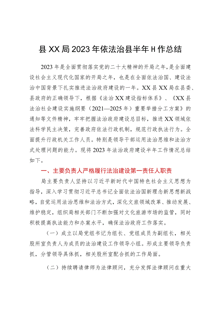 县XX局2023年依法治县半年工作总结.docx_第1页