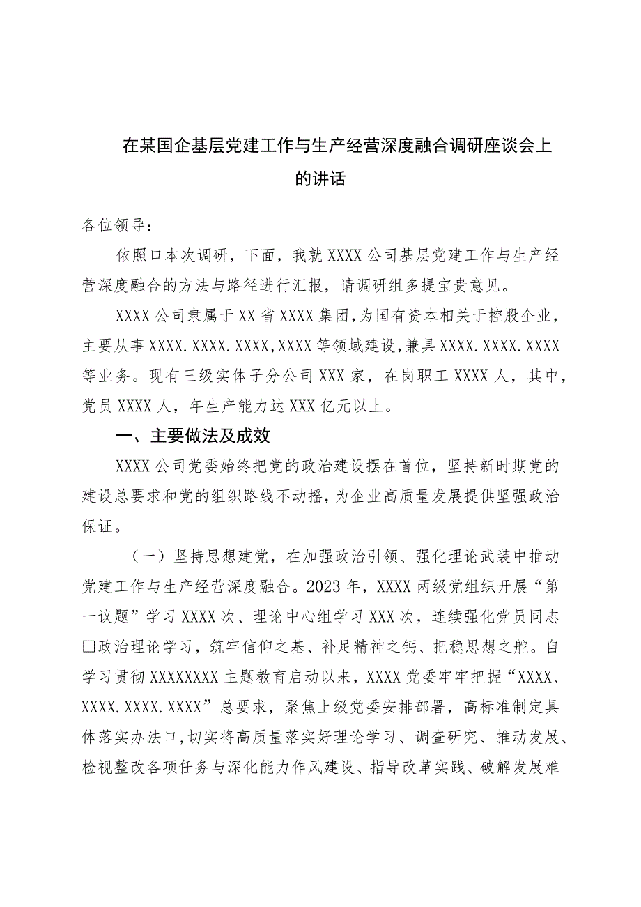 在国企基层党建工作与生产经营深度融合调研座谈会上的讲话.docx_第1页