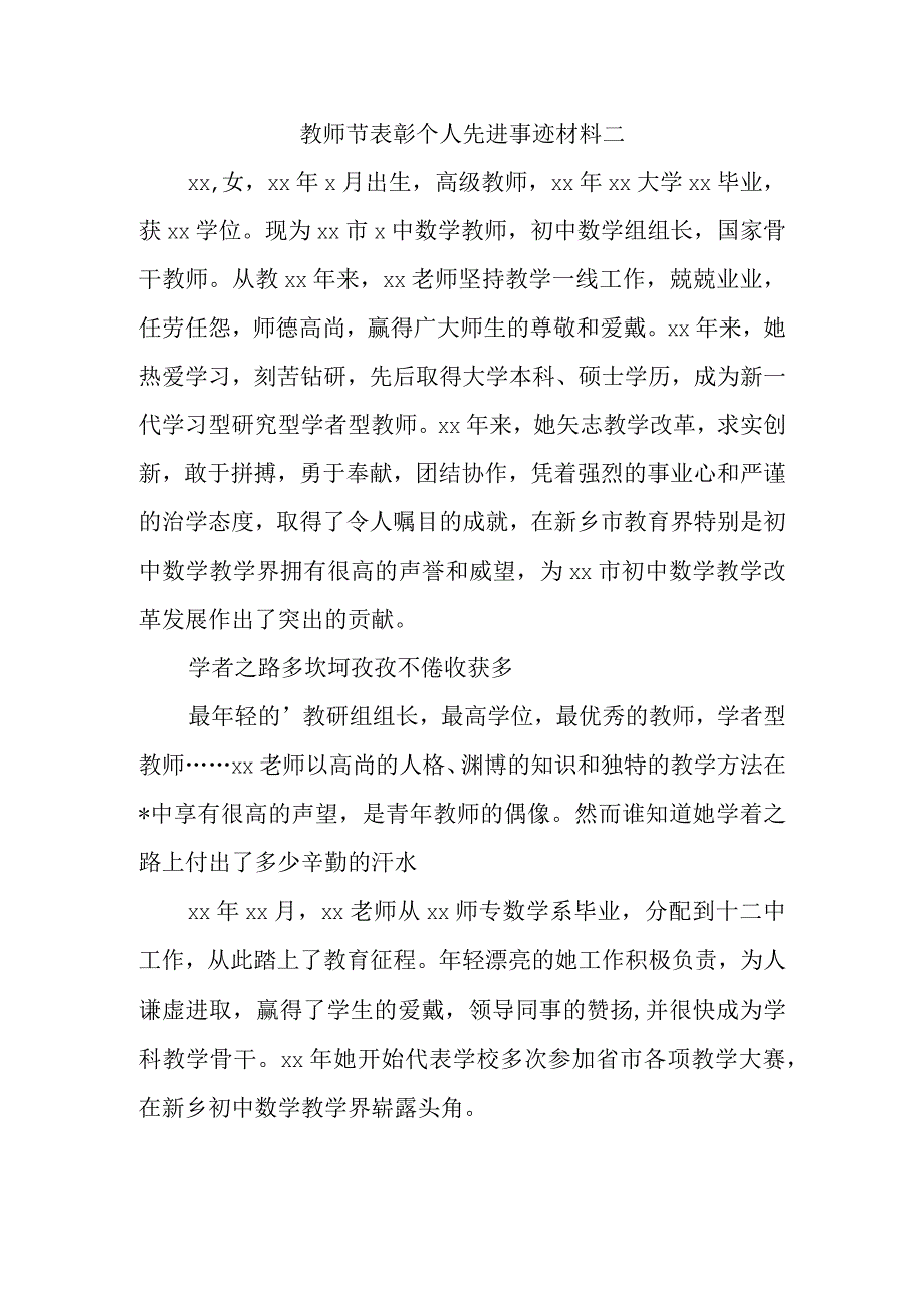 教师节表彰个人先进事迹材料二.docx_第1页