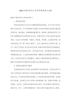 2023年意识形态工作责任清单范文5篇.docx