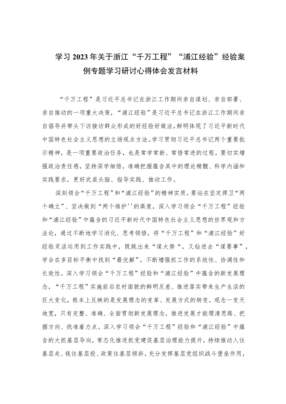 学习2023年关于浙江“千万工程”“浦江经验”经验案例专题学习研讨心得体会发言材料六篇(最新精选).docx_第1页