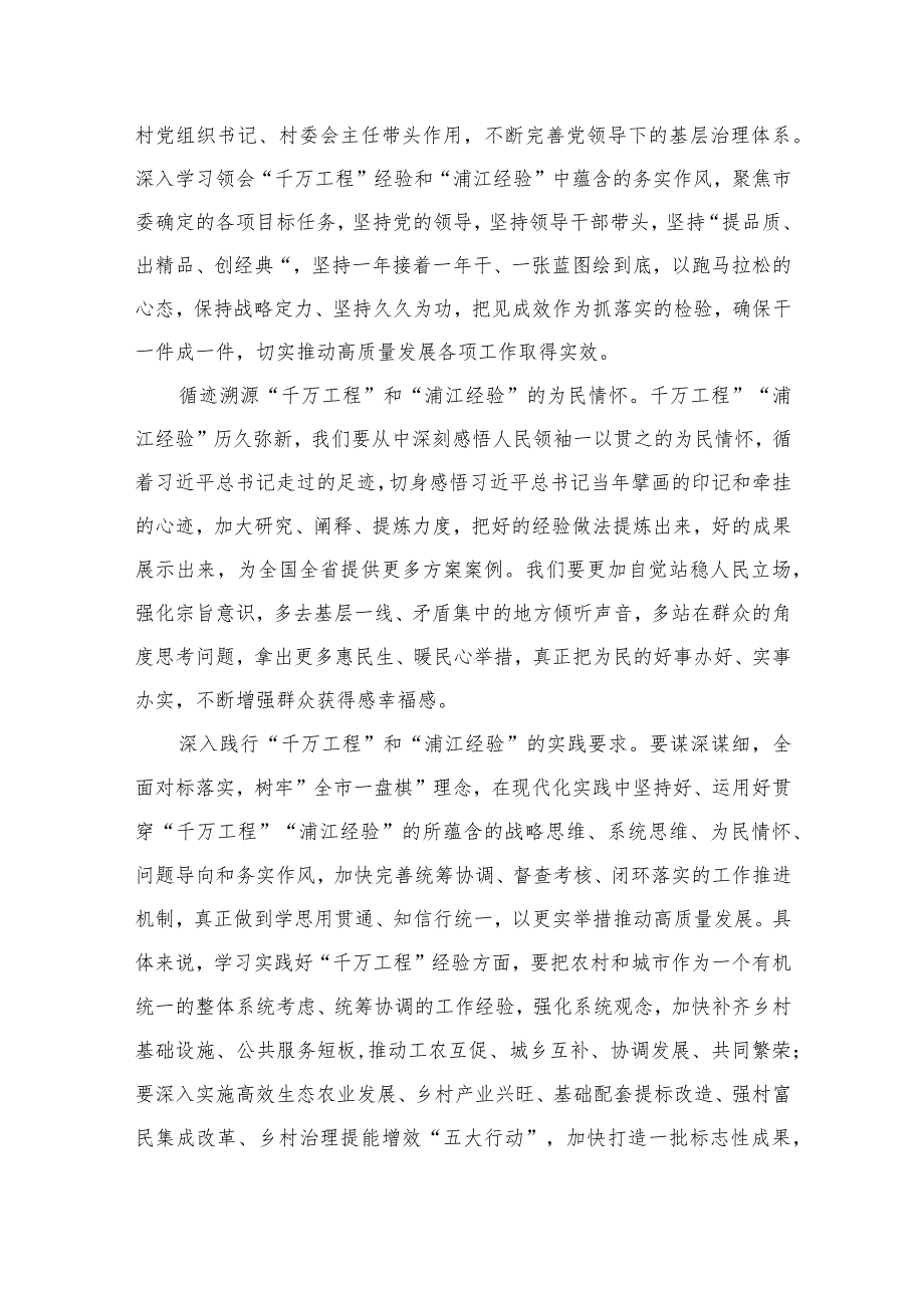 学习2023年关于浙江“千万工程”“浦江经验”经验案例专题学习研讨心得体会发言材料六篇(最新精选).docx_第2页