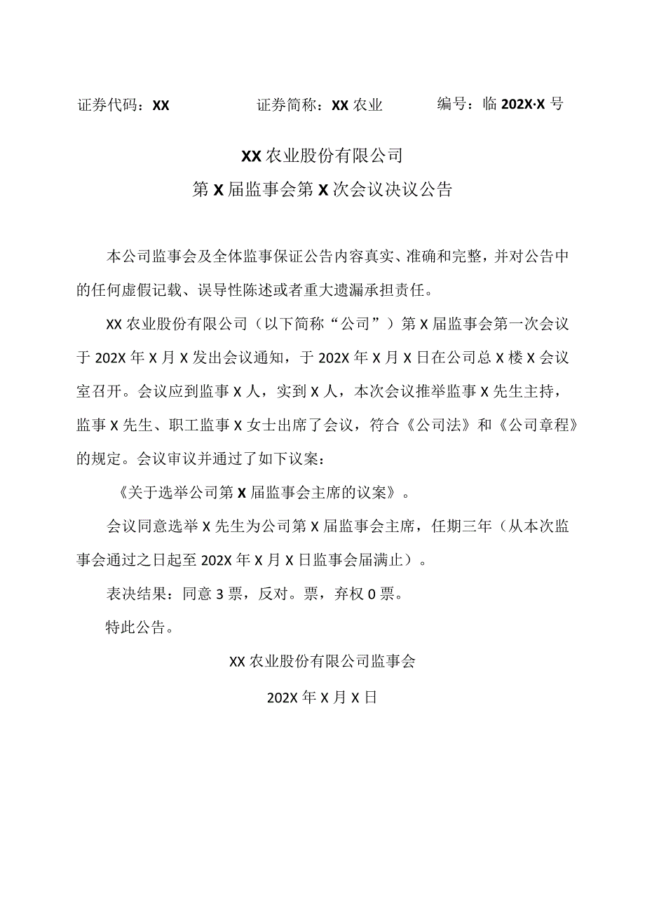 XX农业股份有限公司第X届监事会第X次会议决议公告.docx_第1页