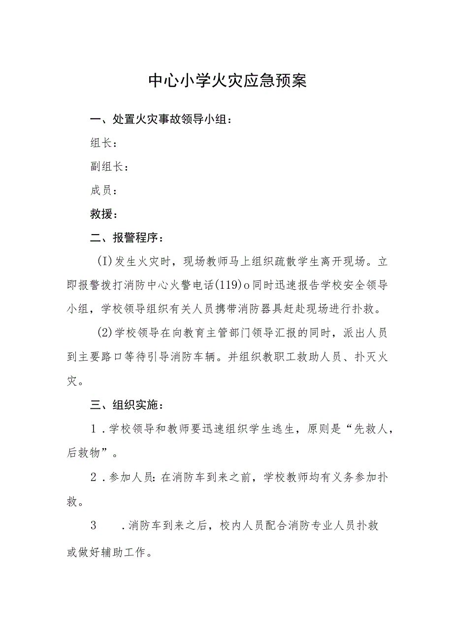 中心小学火灾应急预案五篇汇编范文.docx_第1页