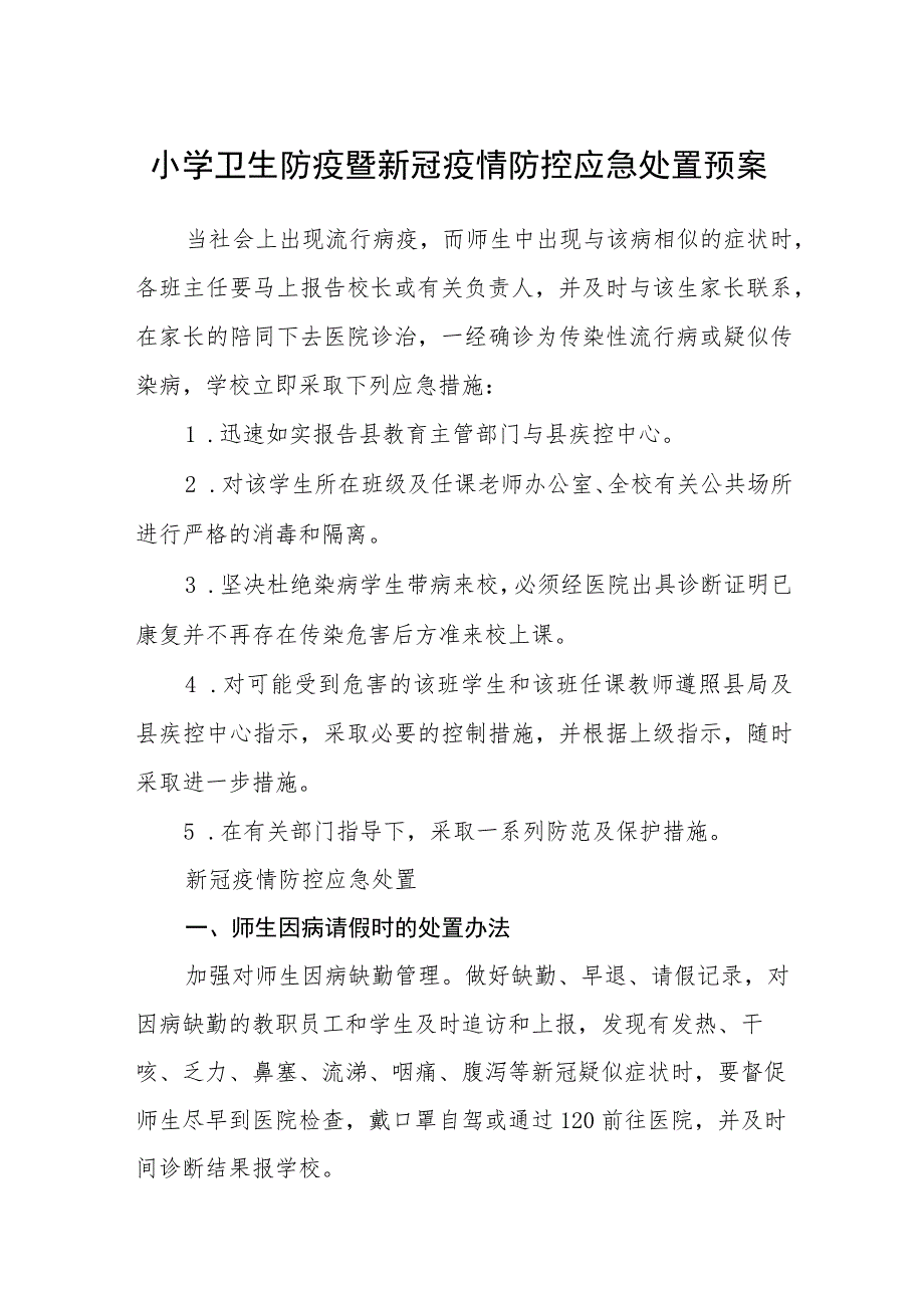 小学卫生防疫暨新冠疫情防控应急处置预案【五篇汇编】.docx_第1页