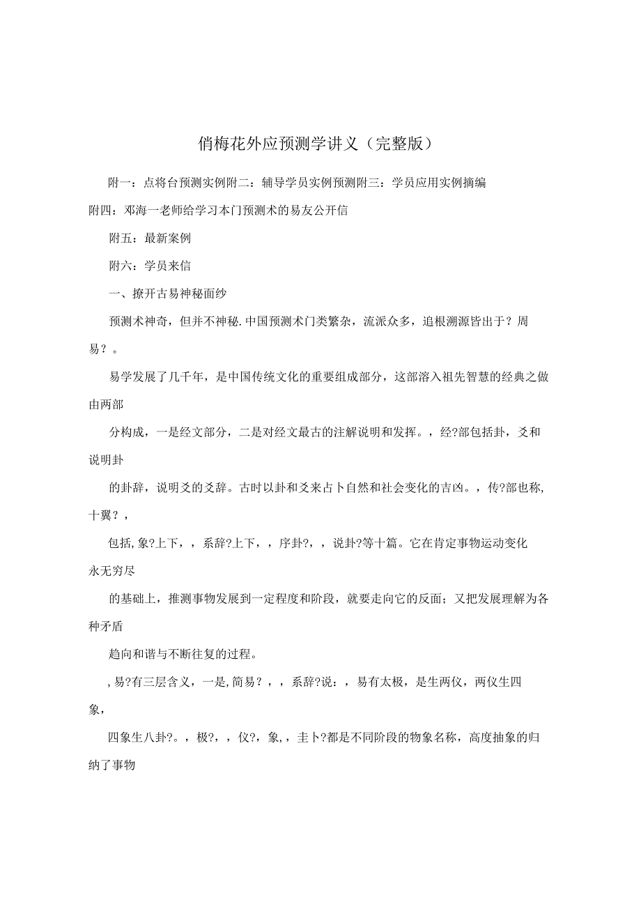 俏梅花外应预测学讲义（完整版）.docx_第1页