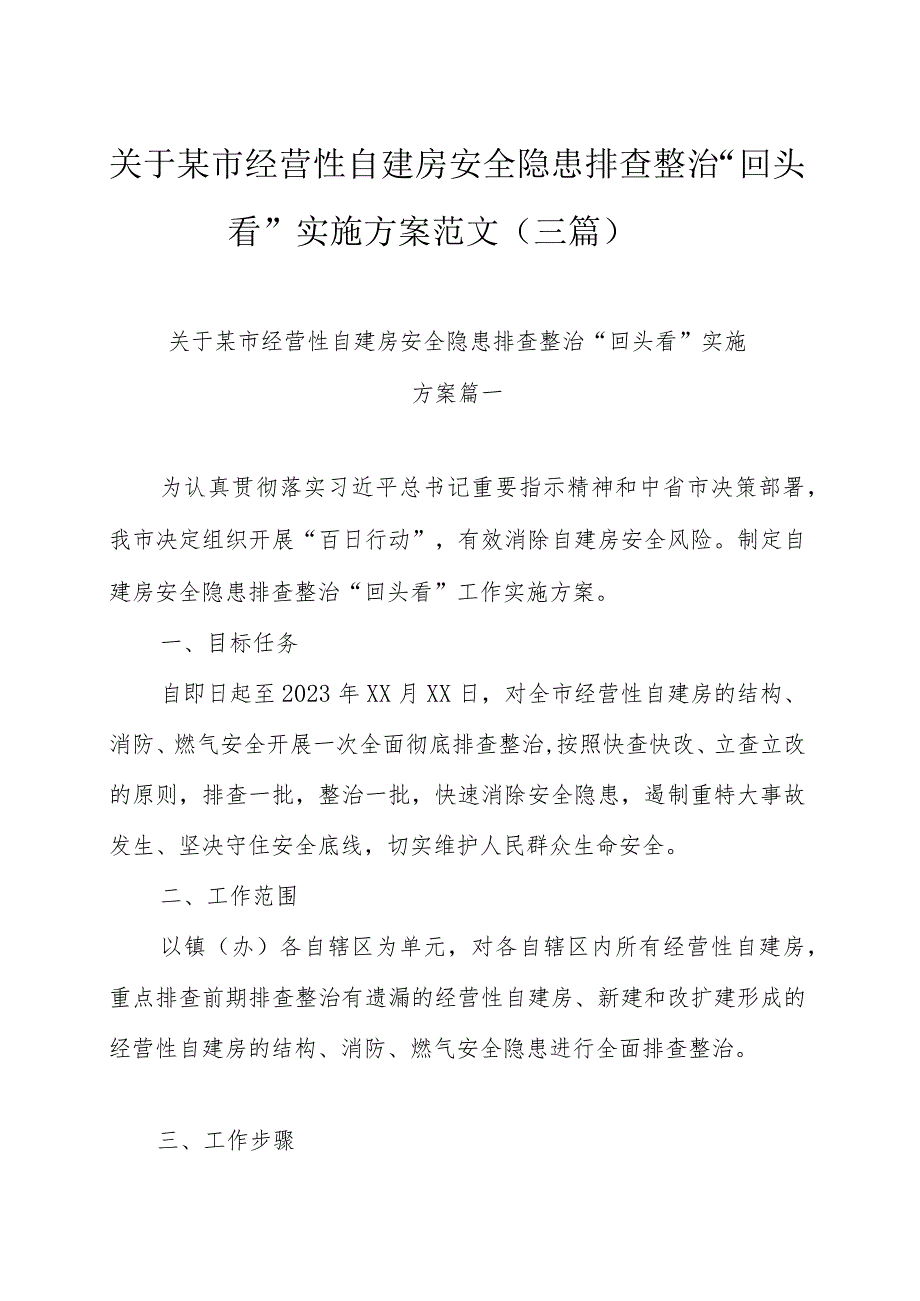 关于某市经营性自建房安全隐患排查整治“回头看”实施方案范文（三篇）.docx_第1页