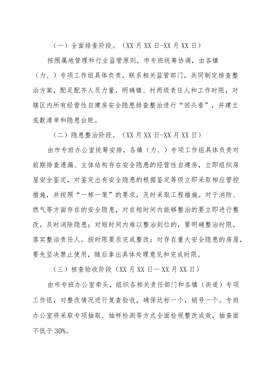 关于某市经营性自建房安全隐患排查整治“回头看”实施方案范文（三篇）.docx_第2页