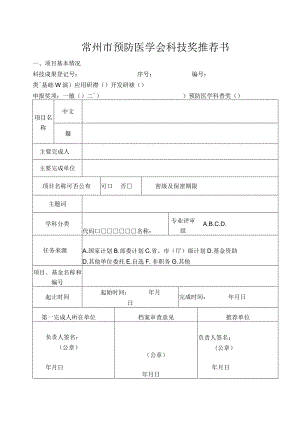 常州市预防医学会科技奖推荐书.docx