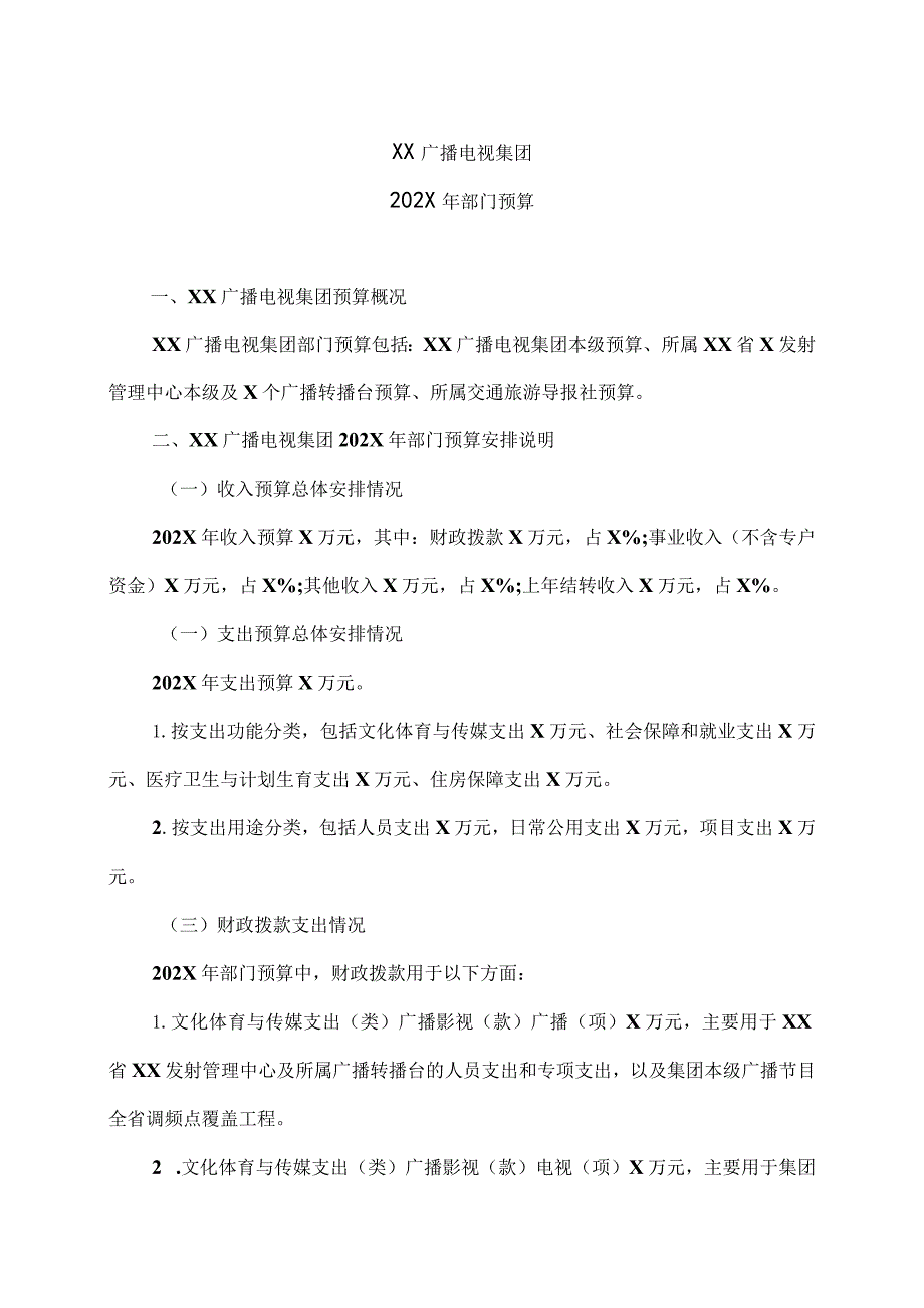 XX广播电视集团202X年部门预算.docx_第1页