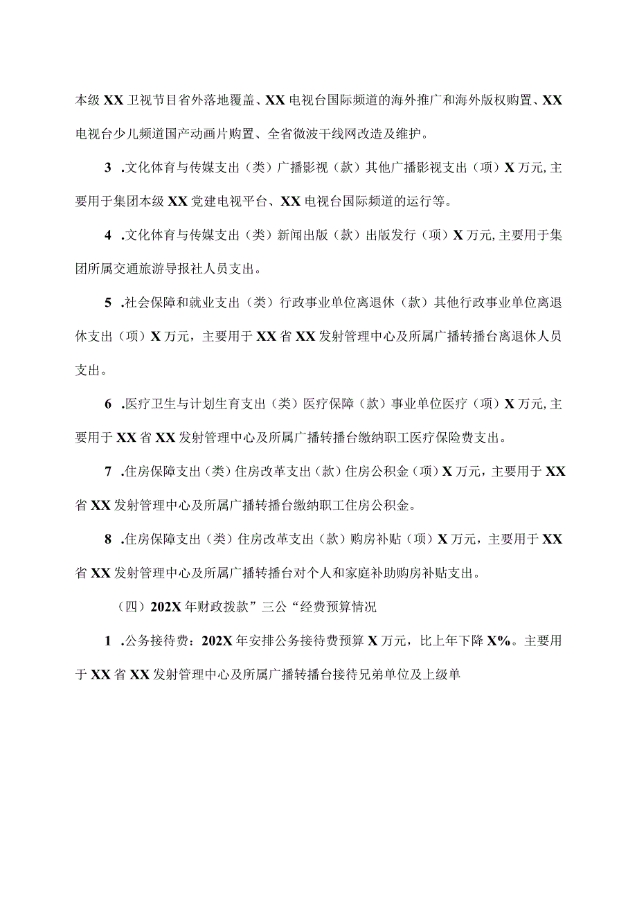 XX广播电视集团202X年部门预算.docx_第2页