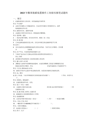 2023年酮苯脱蜡装置操作工初级实操笔试题库.docx