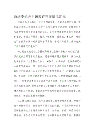 政法委机关主题教育开展情况汇报.docx