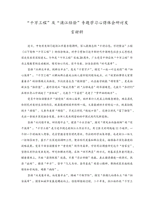 （3篇）“千万工程”及“浦江经验”专题学习心得体会研讨发言材料.docx