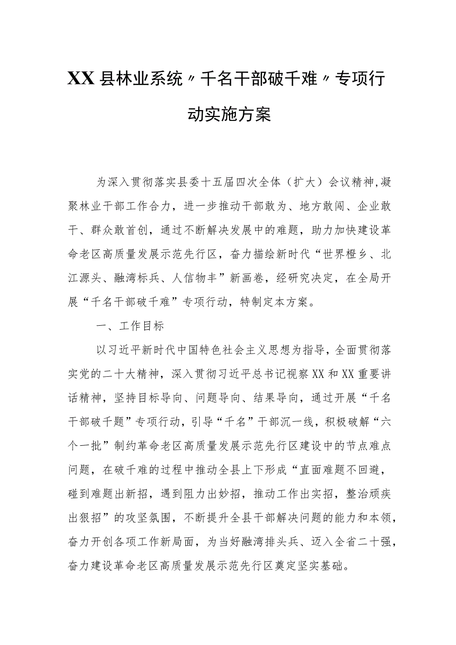 XX县林业系统“千名干部破千难”专项行动实施方案.docx_第1页