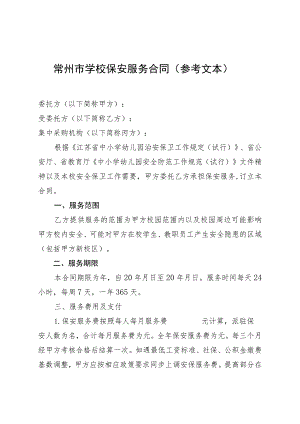 常州市学校保安服务合同参考文本.docx