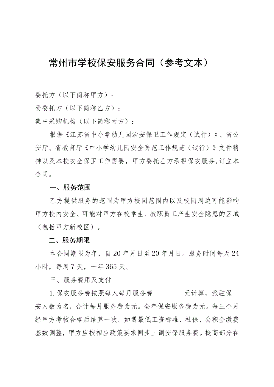 常州市学校保安服务合同参考文本.docx_第1页