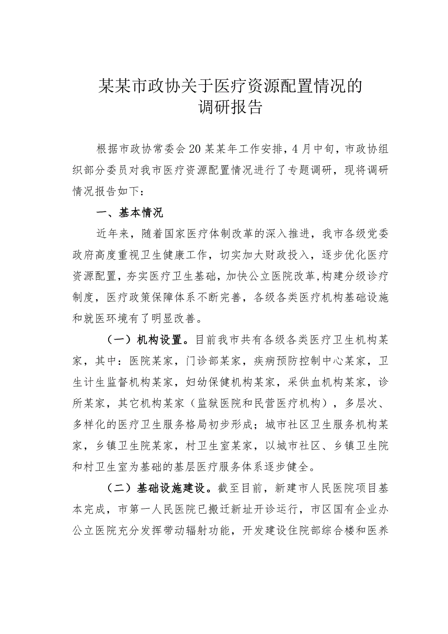 某某市政协关于医疗资源配置情况的调研报告.docx_第1页