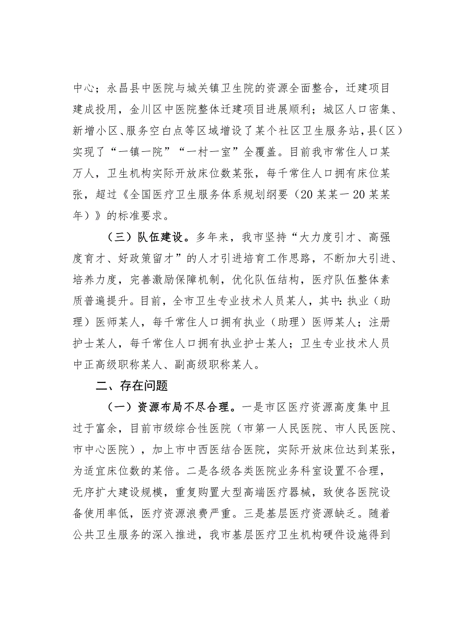 某某市政协关于医疗资源配置情况的调研报告.docx_第2页