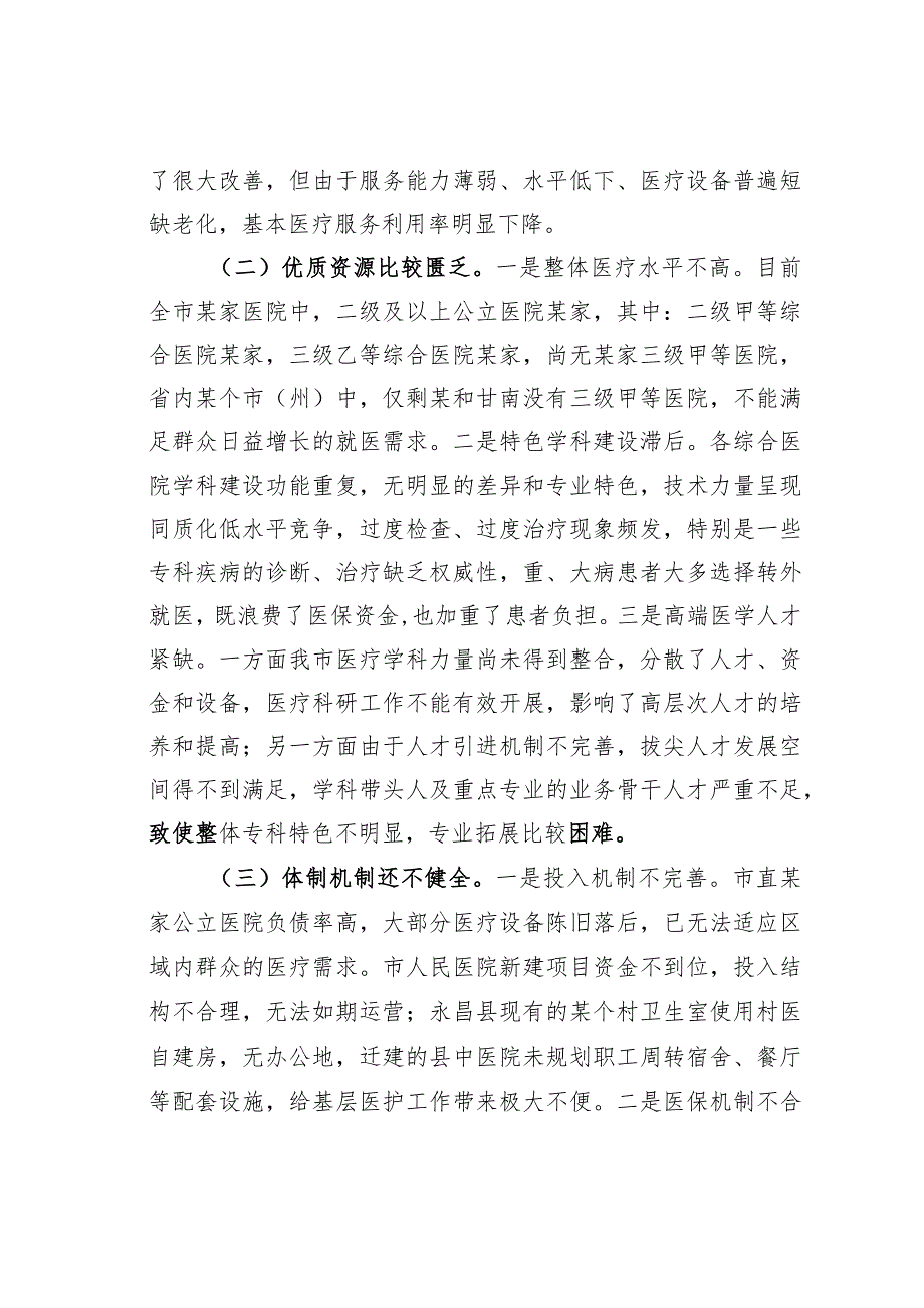 某某市政协关于医疗资源配置情况的调研报告.docx_第3页