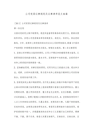 公司党委议事规则及议事清单范文6篇.docx