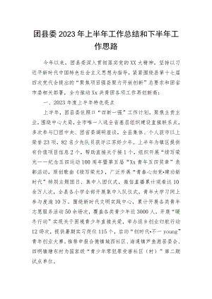 团县委2023年上半年工作总结和下半年工作思路.docx