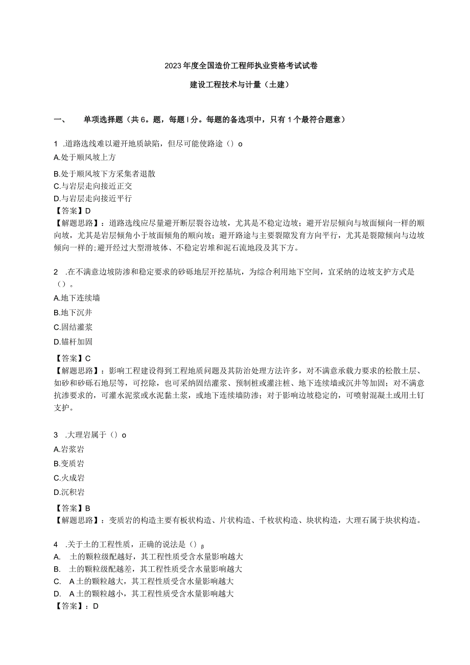 2023年造价工程师考试《土建工程》真题及答案.docx_第1页