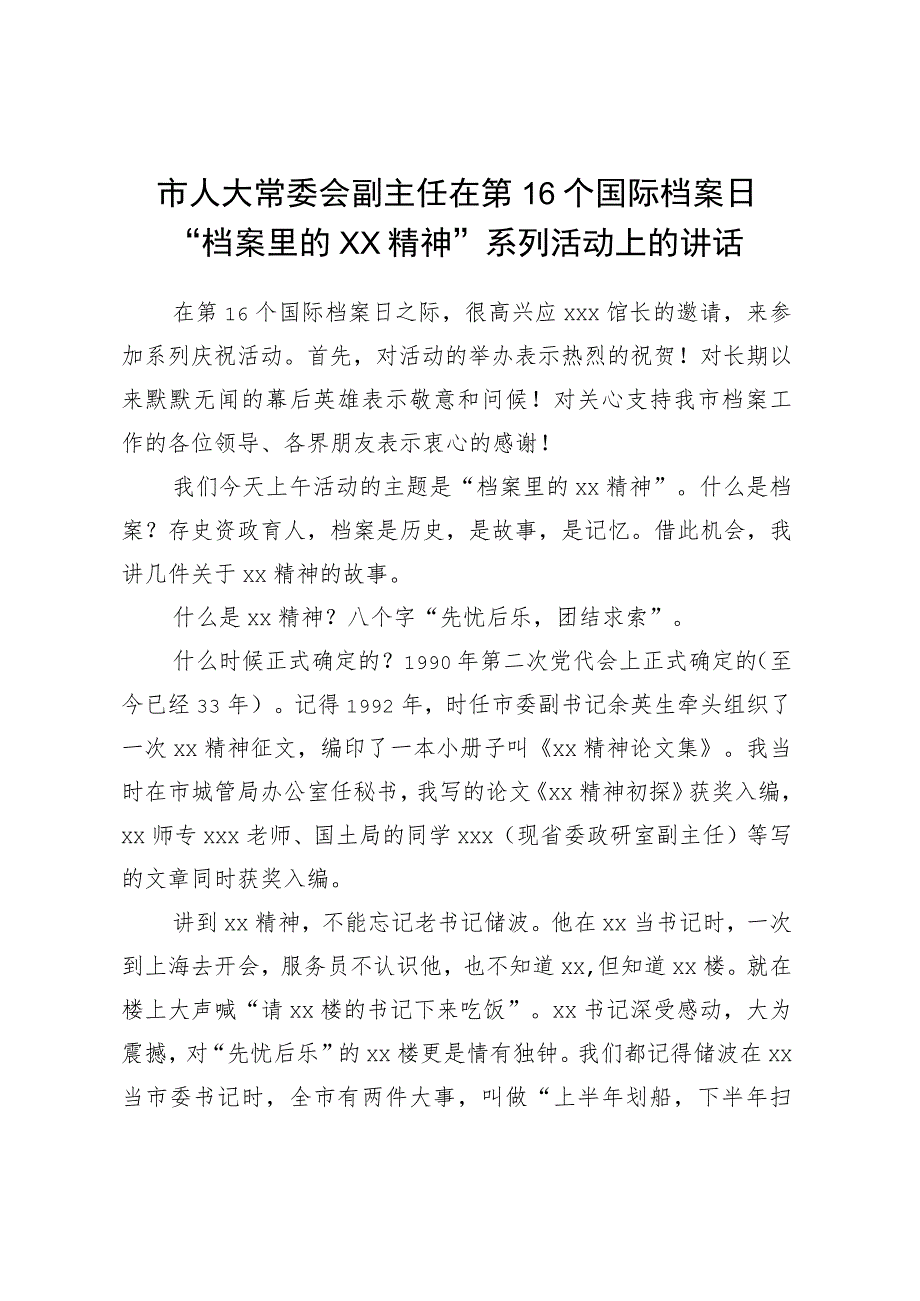 市人大常委会副主任在第16个国际档案日“档案里的XX精神”系列活动上的讲话.docx_第1页