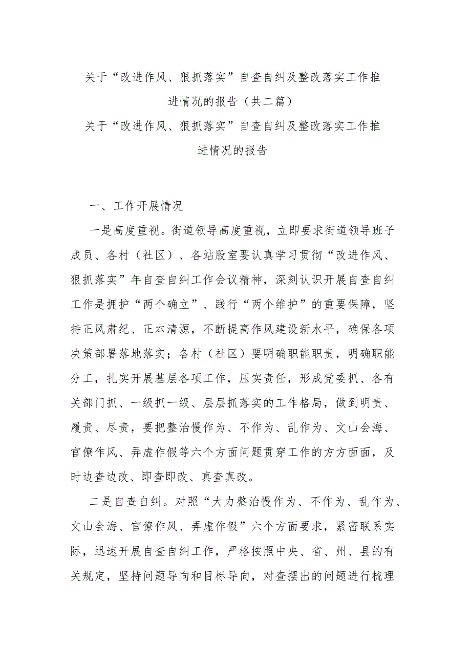 关于“改进作风、狠抓落实”自查自纠及整改落实工作推进情况的报告(共二篇).docx_第1页