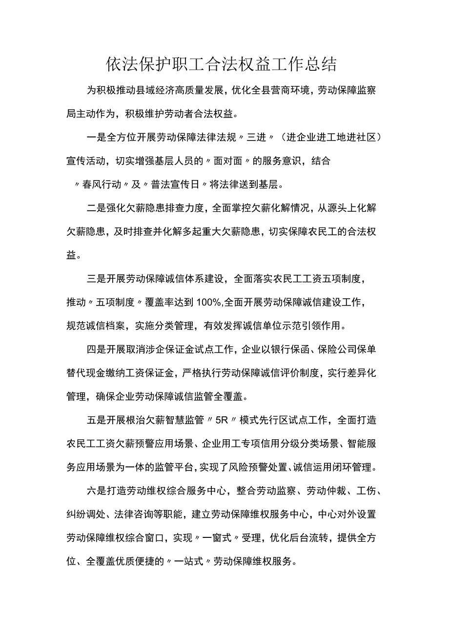 依法保护职工合法权益工作总结.docx_第1页