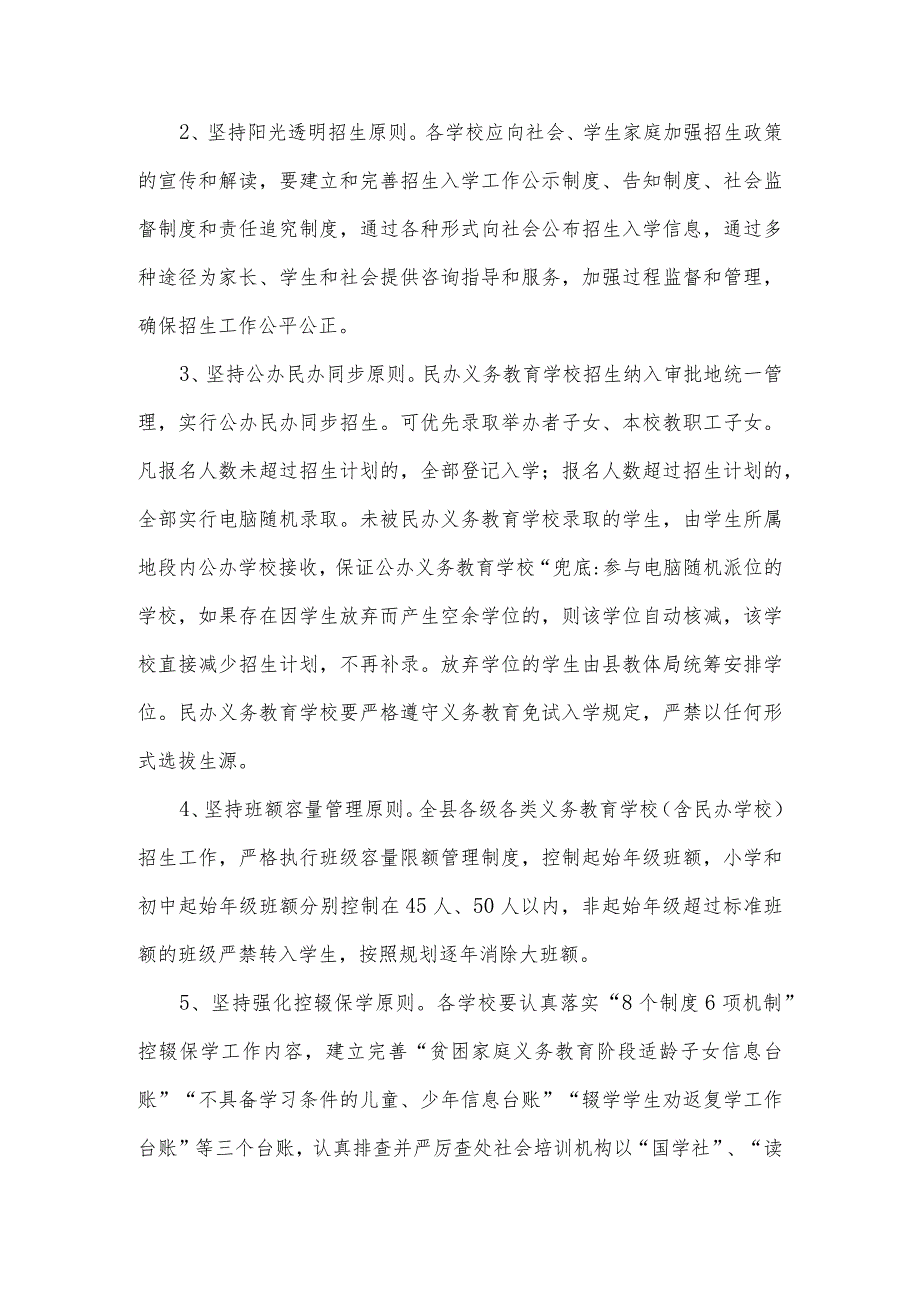 2023年X县义务教育阶段学校招生工作实施意见.docx_第2页