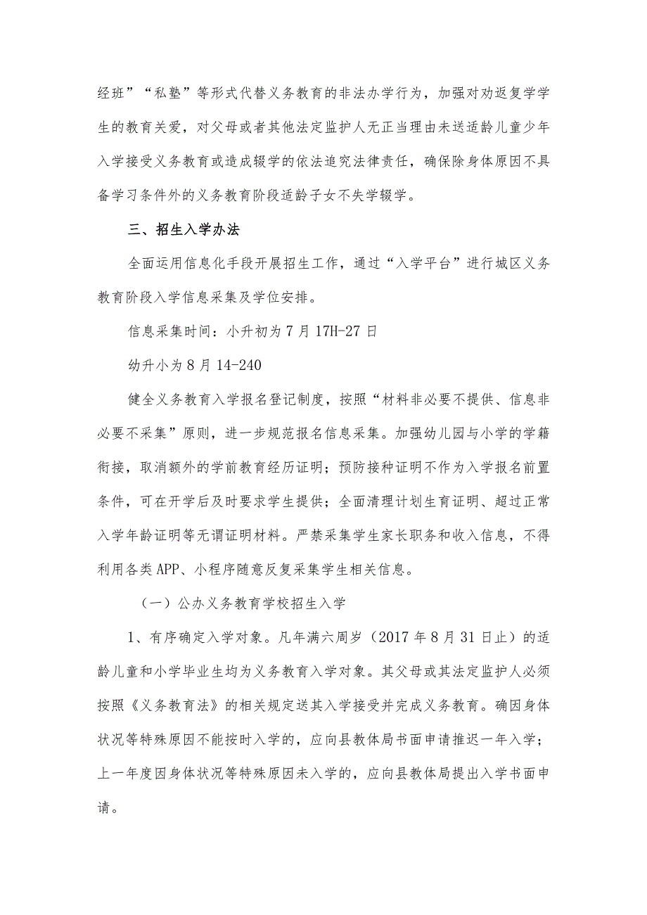 2023年X县义务教育阶段学校招生工作实施意见.docx_第3页