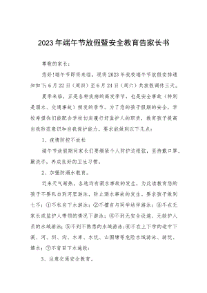 学校 2023年端午节放假告家长通知书5篇.docx