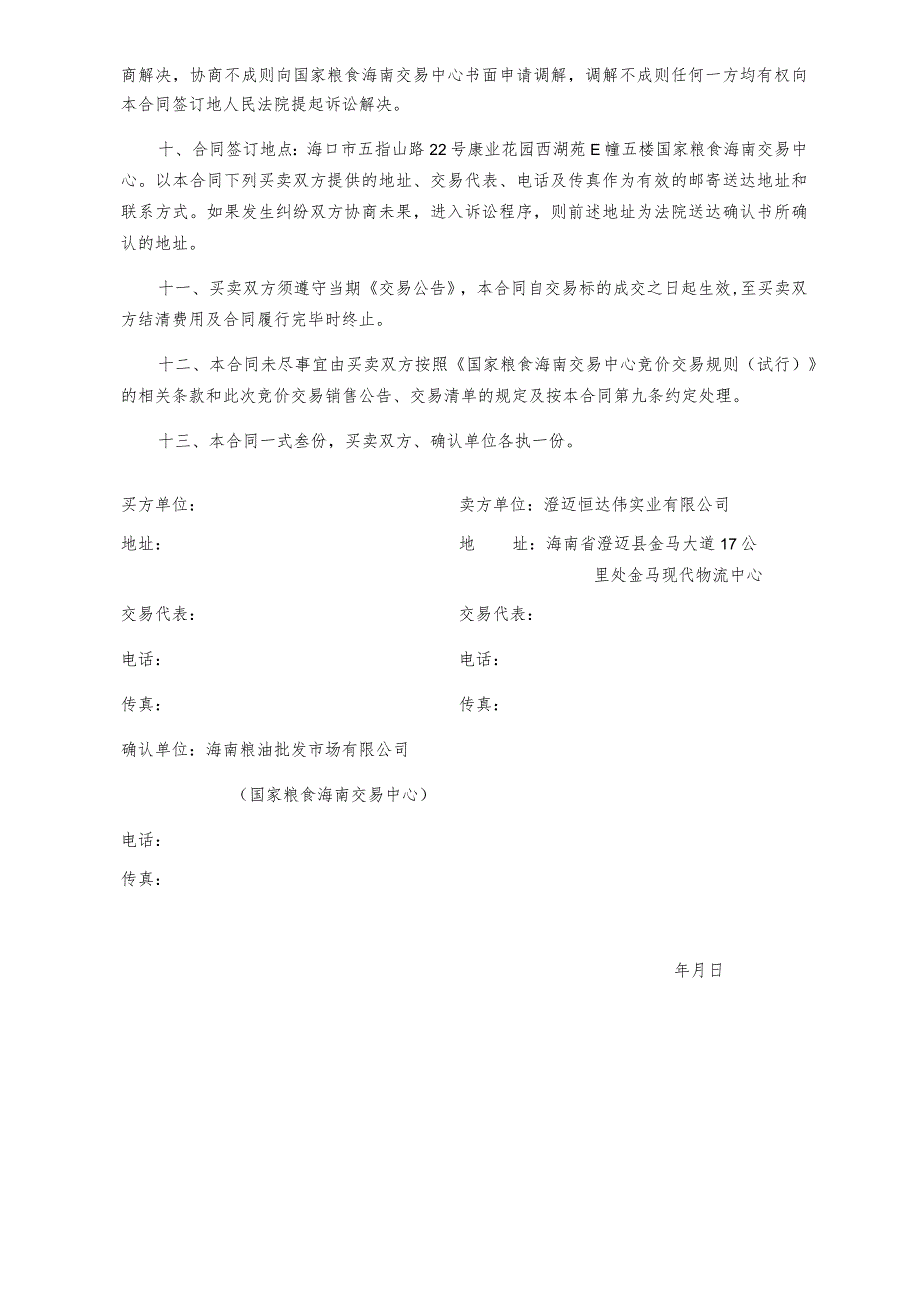 国家粮食海南交易中心粮油竞价销售交易合同.docx_第3页