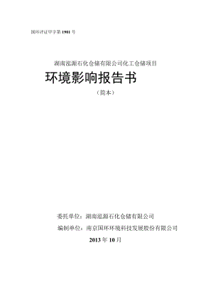 国环评证甲字第1901号湖南泓源石化仓储有限公司化工仓储项目环境影响报告书.docx