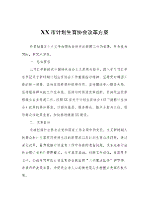 XX市计划生育协会改革方案.docx