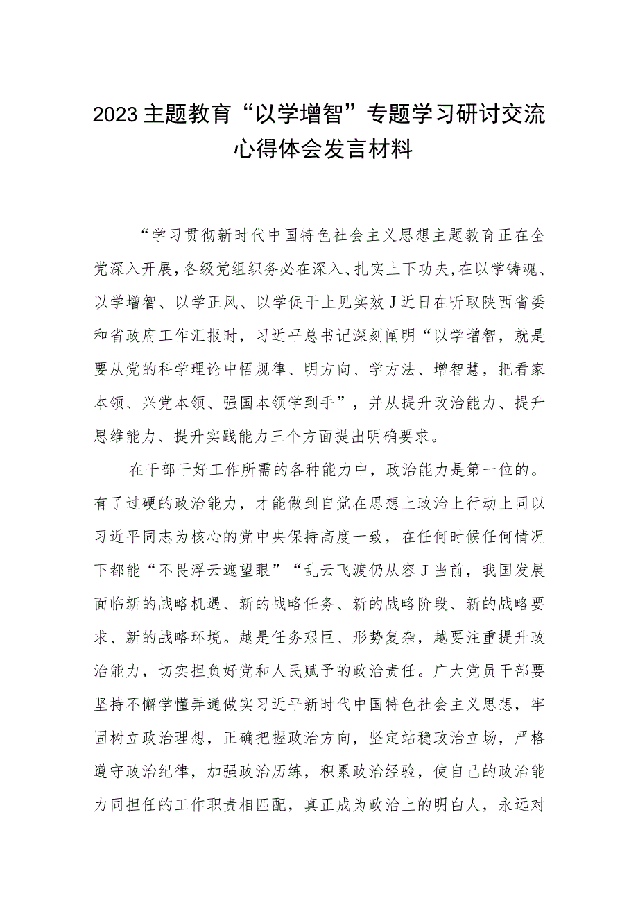 2023主题教育“以学增智”专题学习研讨交流心得体会发言材料精选范本八篇.docx_第1页