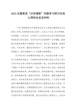 2023主题教育“以学增智”专题学习研讨交流心得体会发言材料精选范本八篇.docx