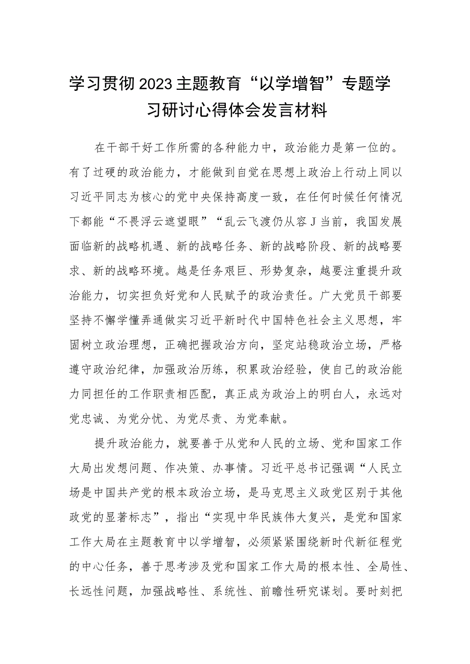 学习贯彻2023主题教育“以学增智”专题学习研讨心得体会发言材料范文通用【8篇】.docx_第1页