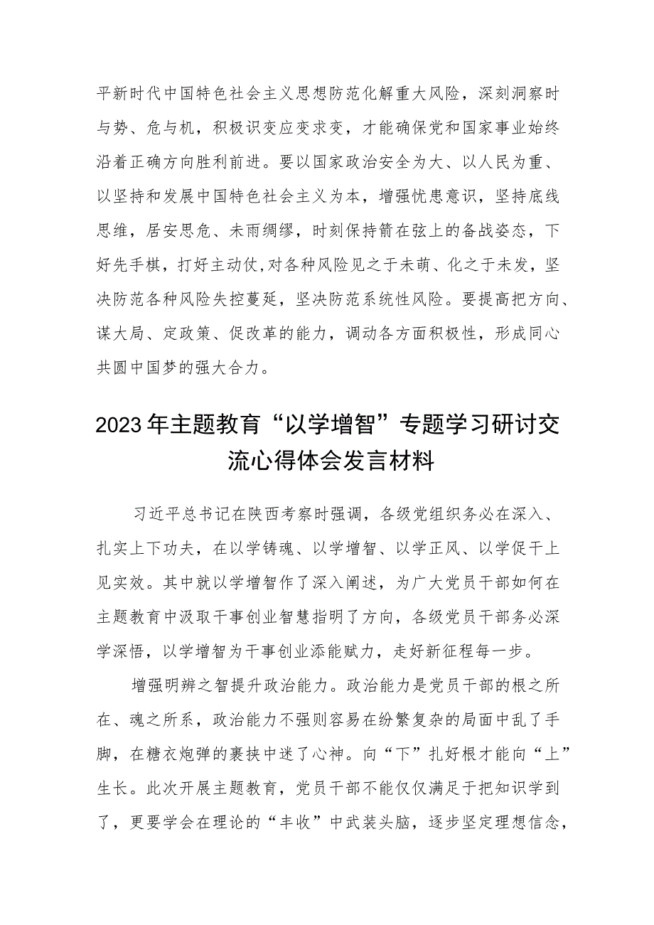 学习贯彻2023主题教育“以学增智”专题学习研讨心得体会发言材料范文通用【8篇】.docx_第3页