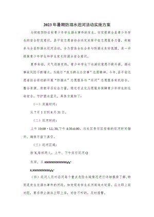 2023年暑期防溺水巡河活动实施方案.docx